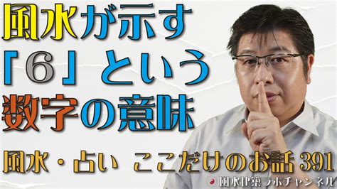 風水 6|風水が示す「6」という数字の意味【風水・占い、ここだけのお。